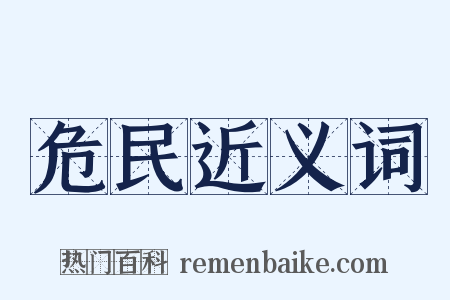 危民近义词是什么意思的图片